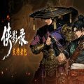 侠影录 Legacy of Shadows PC (v1.1.10)