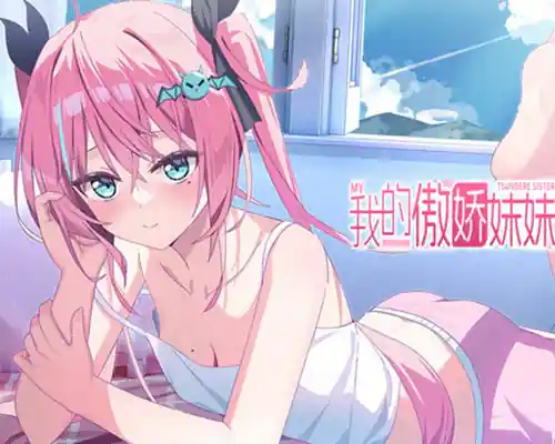 我的傲娇妹妹 MY TSUNDERE SISTER PC (Final)