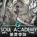 英灵学院 soul academy free download (v20240131)