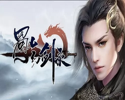 蜀山幻剑录 sword of shushan game free download - 1