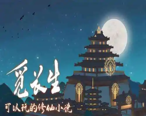 觅长生 immortal way of life free download (v1.0.042) - 1