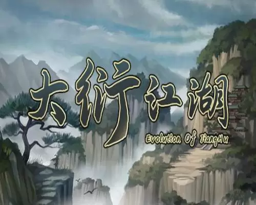大衍江湖 evolution of jianghu pc free download - 1