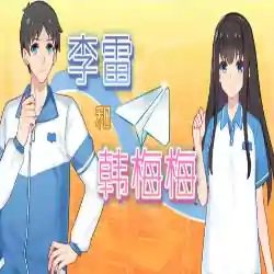 Lilei And Hanmeimei PC Game Free Download