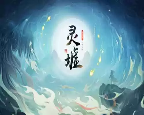 灵墟 pc game free download - 1