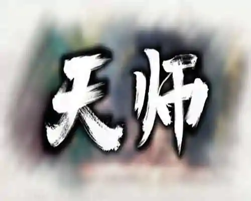 天师 pc game free download - 1