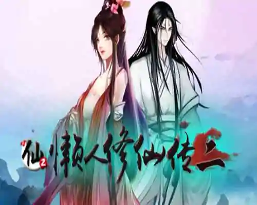 懒人修仙传2 pc game free download - 1