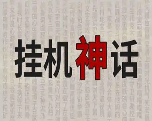 挂机神话 pc game free download - 1