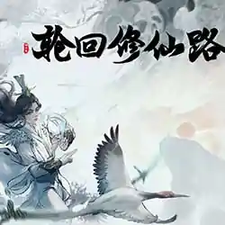轮回修仙路 LHXXL PC (v20260912)