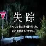 Disappearance – Takeshi. You were right. That Abandoned Village is Too Bad Disappearance – Takeshi. You were right. That Abandoned Village is Too Bad