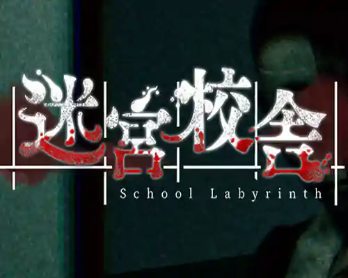 迷宮校舎 | school labyrinth free download (v2.0.5) - 1