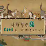 Cats of the ming dynasty pc free download (v20240912)
