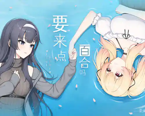 要来点百合吗 love yuri pc free download (v1.1) - 1
