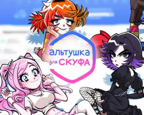 Альтушка для скуфа an alt girl for skoof free (v20250930) - 1