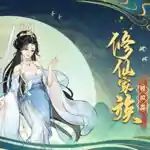 修仙家族模拟器 Immortal Family Free Download (B16314978)