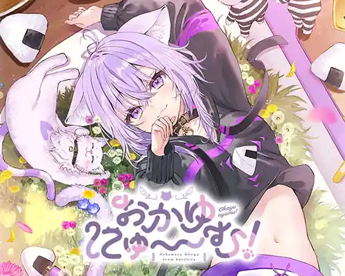 おかゆにゅ～～む！~okayunyumu！~ free download - 1