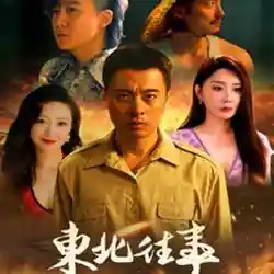Northeast Past 东北往事 PC (Build 23935540)