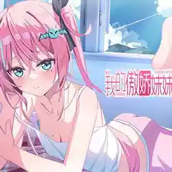 我的傲娇妹妹 MY TSUNDERE SISTER PC (Final)