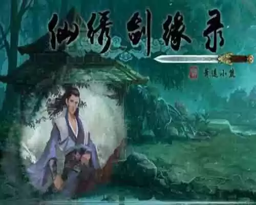仙绣剑缘录 pc game free download - 1